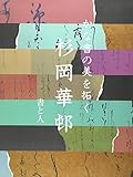 かな書の美を拓く杉岡華邨