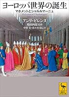 ヨーロッパ世界の誕生　マホメットとシャルルマーニュ (講談社学術文庫)