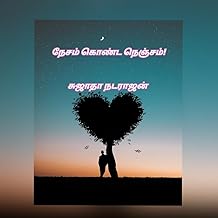 நேசம் கொண்ட நெஞ்சம் ! (Tamil Edition)