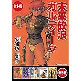 【合本版】未来放浪ガルディーン　全5巻 (角川スニーカー文庫)