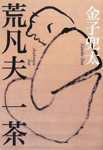 Amazon.co.jp: 荒凡夫 一茶 : 金子 兜太: 本