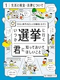 第1巻 生活と税金・法律について SDGs時代の正しい主権者になろう いつか選挙に行く君に知っておいてほしい事