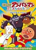 ぼくらはヒーロー！ それいけ！アンパンマンアニメライブラリー