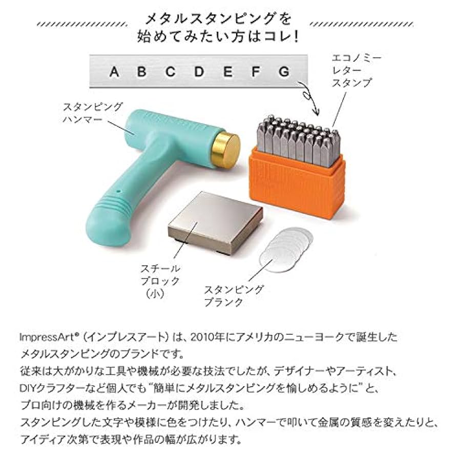 ImpressArt スターターセット 金属刻印 メタルスタンピング 『ImpressArt スターターキット