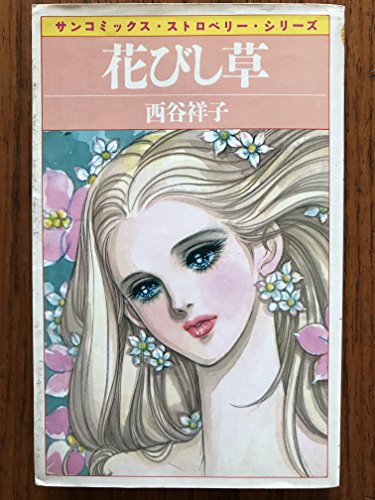 花びし草 サンコミックス ストロベリー 西谷祥子 の感想 ブクログ