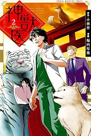 神獣医1巻 Amazon.co.jp: 神獣医（1） (週刊少年マガジンコミックス) 電子書籍