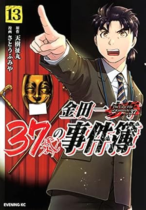 金田一37歳の事件簿 13巻』｜感想・レビュー・試し読み - 読書メーター