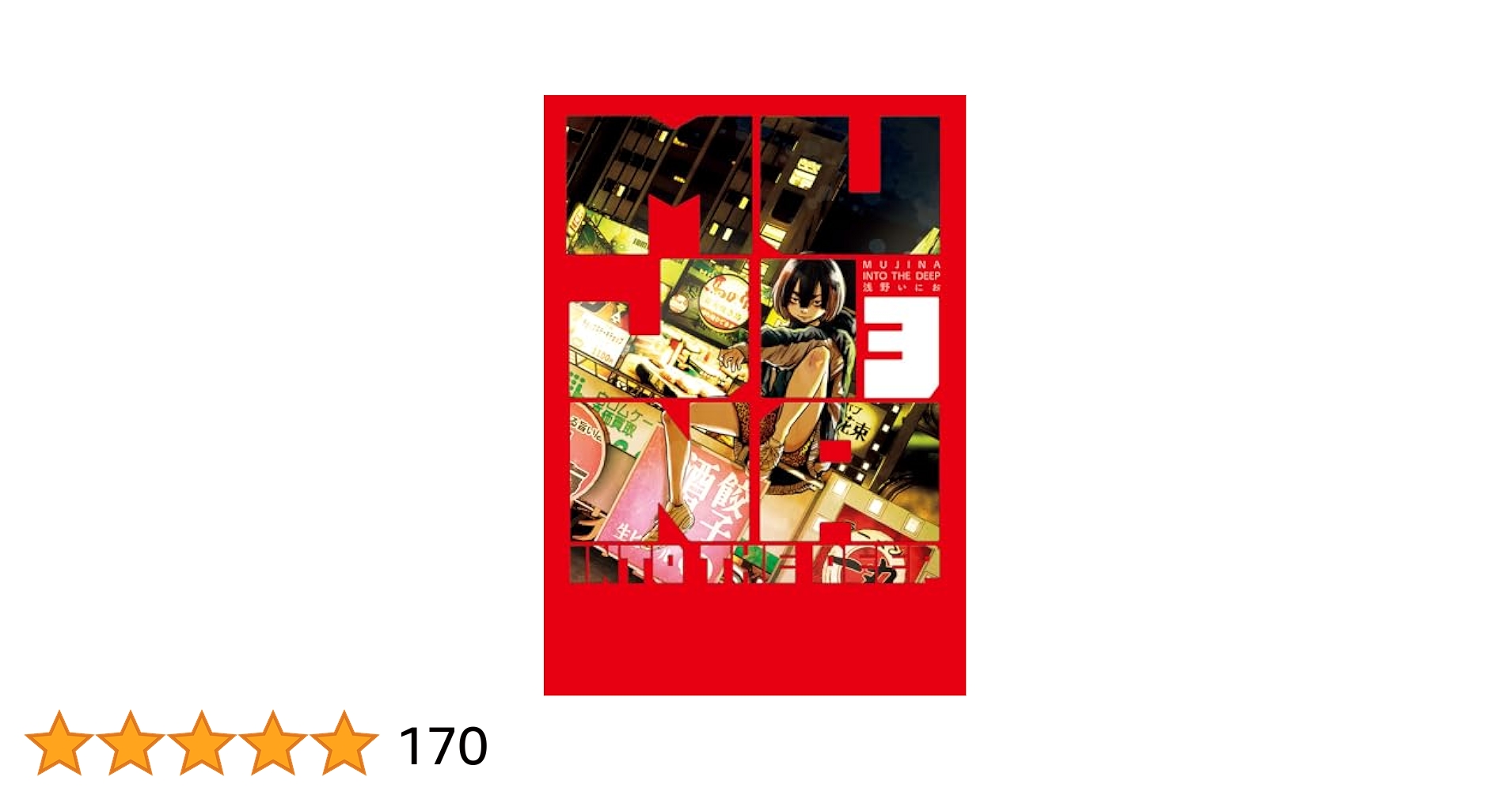 浅野いにお直筆サイン入り　MUJINA INTO THE DEEP(3) MUJINA INTO THE DEEP 3 | 書籍 | 小学館