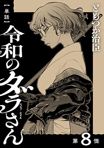 【単話】令和のダラさん 第8怪 (MFC)