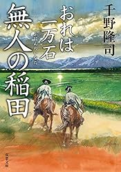 おれは一万石　シリーズ　1-27巻セット　千野隆司 Amazon.co.jp: おれは一万石 ： 27 五両の報 (双葉文庫) 電子