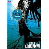 アガペイズ（１） (ヤングサンデーコミックス)