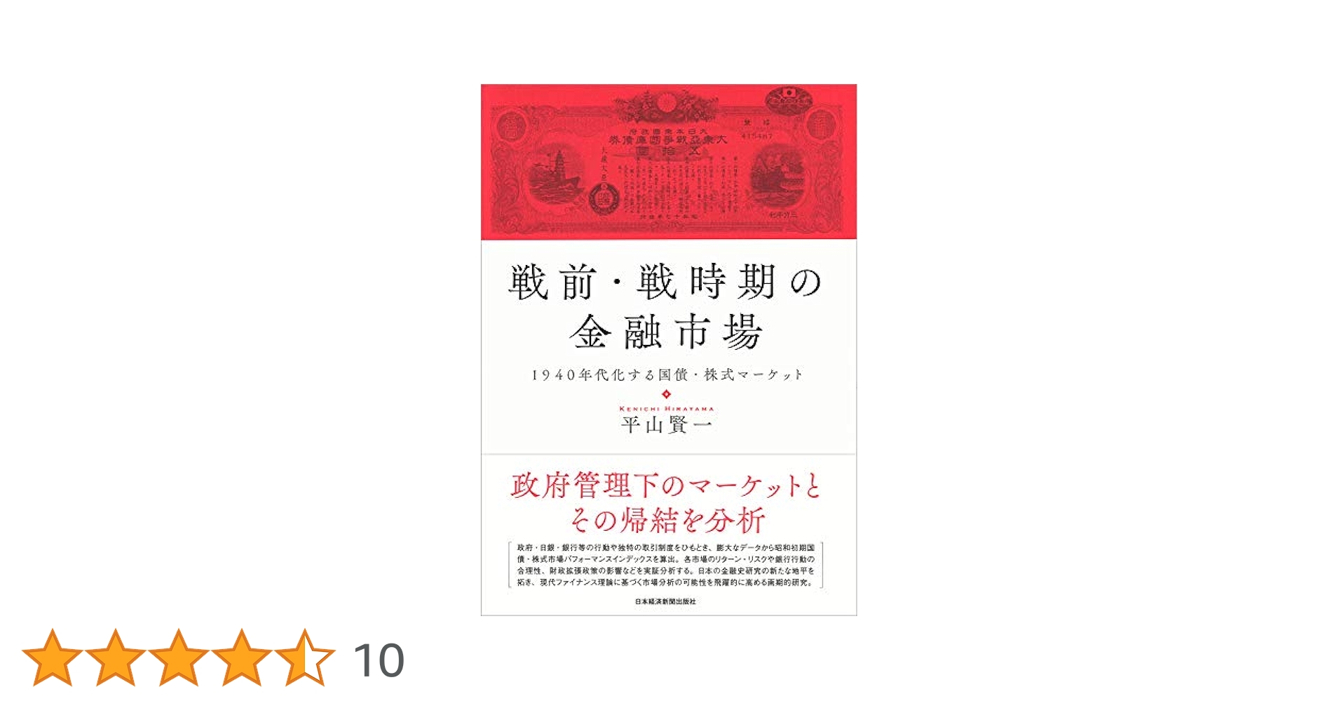 戦前・戦時期の金融市場 1940年代化する国債・株式マーケット