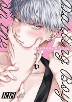 【18禁版】崖っぷちのDarling Boy【コミックス版】【18禁版限定描き下ろし漫画付き】