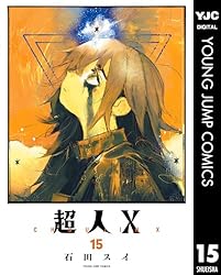 超人X 12 (ヤングジャンプコミックスDIGITAL) | 石田スイ | 青年マンガ