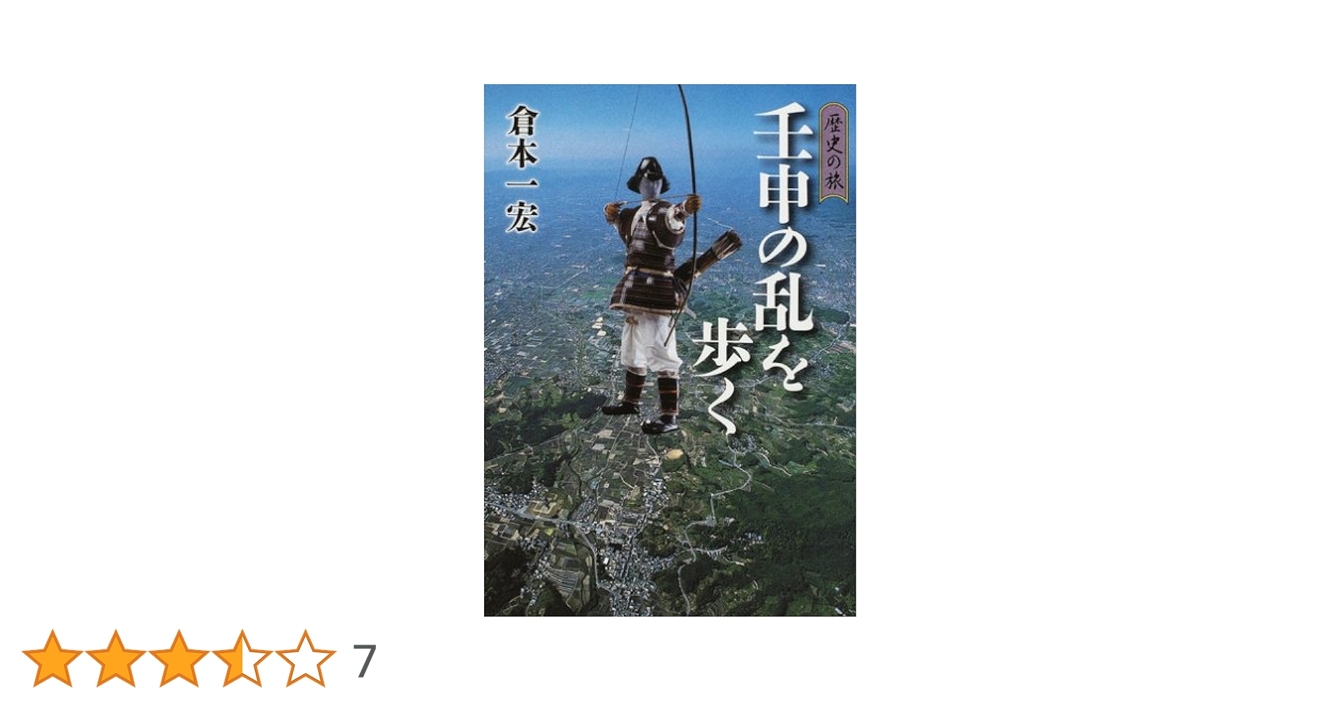 壬申の乱を歩く 歴史の旅  /吉川弘文館/倉本一宏（単行本） 歴史の旅 壬申の乱を歩く - 株式会社 吉川弘文館 歴史学を中心と