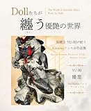 Dollたちが纏う優艶の世界: 和裁士YU-RIが紡ぐKimonoドレスの作品集