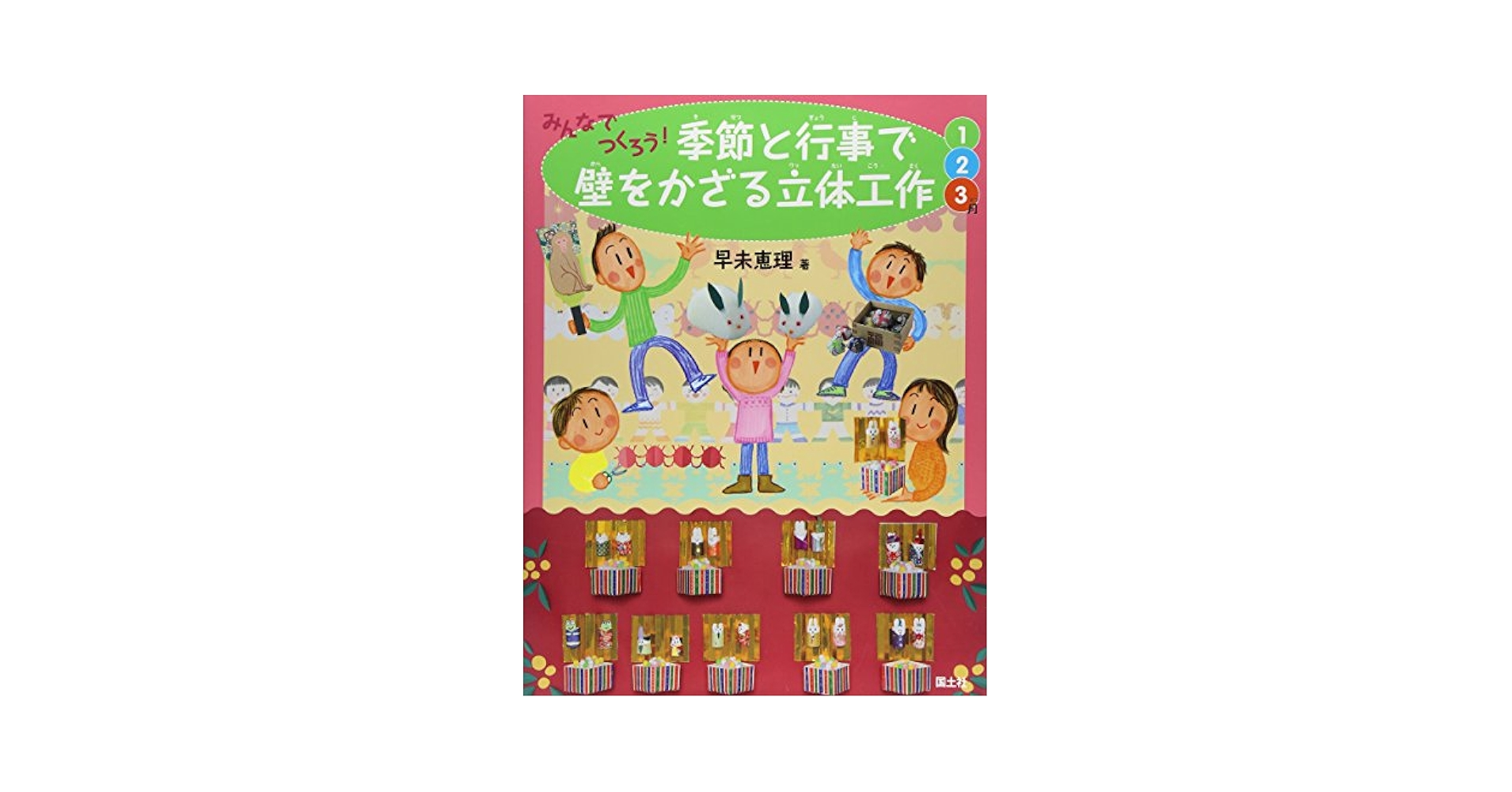 みんなでつくろう!季節と行事で壁をかざる立体工作 1〜12月 全４冊セット Amazon.co.jp: みんなでつくろう!季節と行事で壁をかざる立体