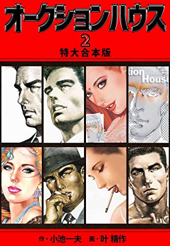 オークションハウス 【特大合本版】2 (ゴマブックス×ナンバーナイン)