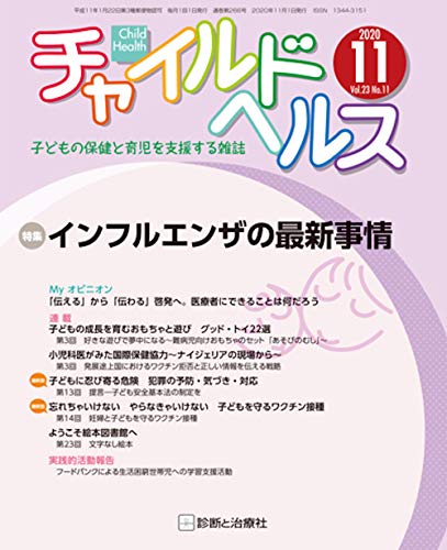 チャイルドヘルス 月刊誌/診断と治療社