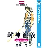 封神演義 8 (ジャンプコミックスDIGITAL)