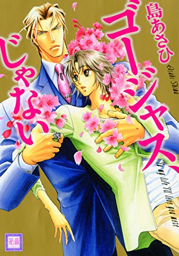 ゴージャス じゃない 花音コミックス 島あさひ ボーイズラブマンガ Kindleストア Amazon