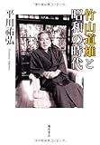 竹山道雄と昭和の時代