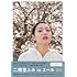 「二階堂ふみ in エール」PHOTO BOOK(Amazon.co.jp限定版)