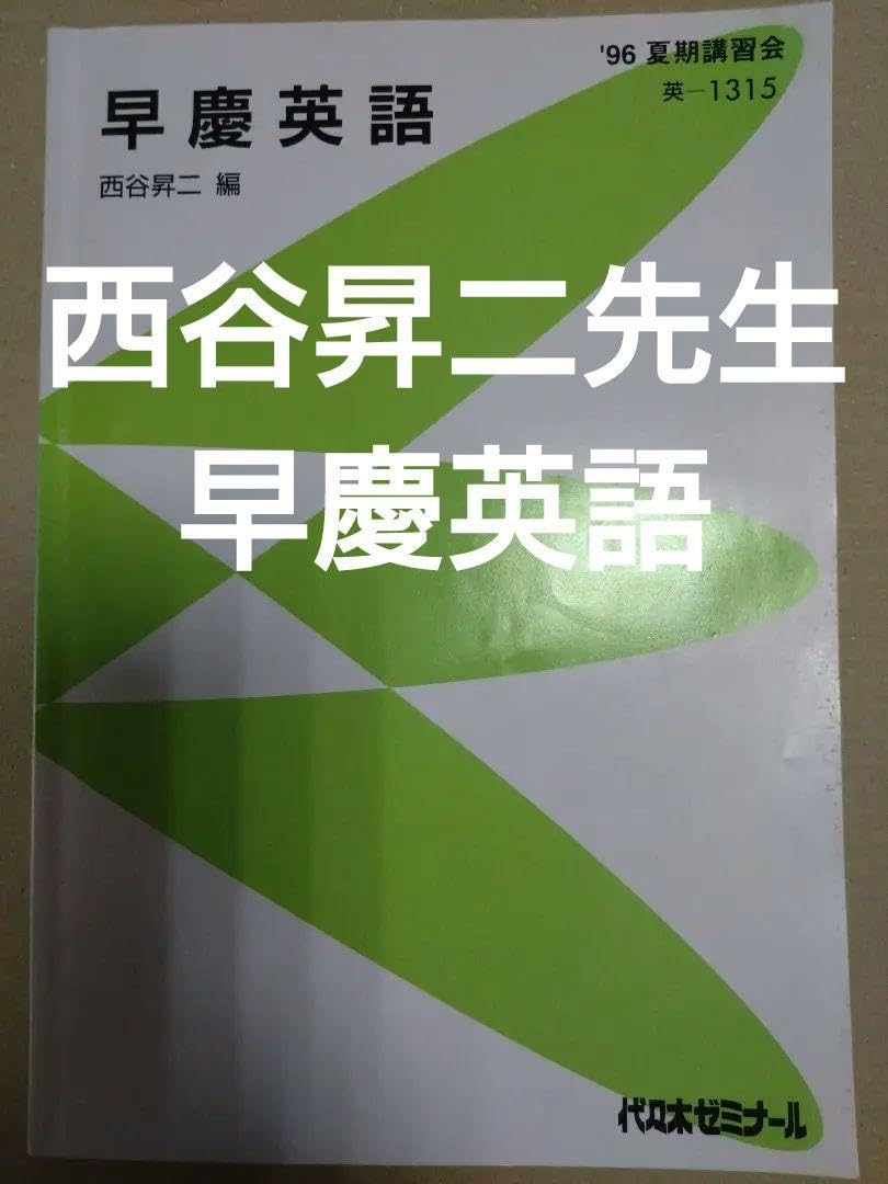 西谷昇二 早慶英語 西谷昇二 早慶英語 【公式通販】