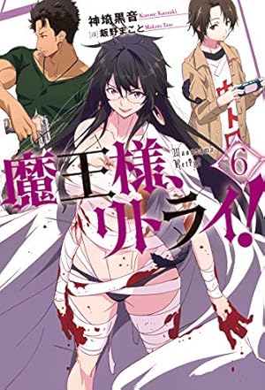魔王様 リトライ 6巻 感想 レビュー 試し読み 読書メーター