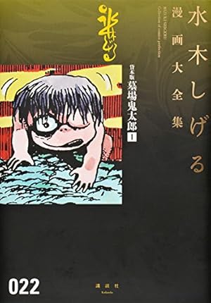 貸本版墓場鬼太郎(5) (水木しげる漫画大全集) | 水木 しげる |本