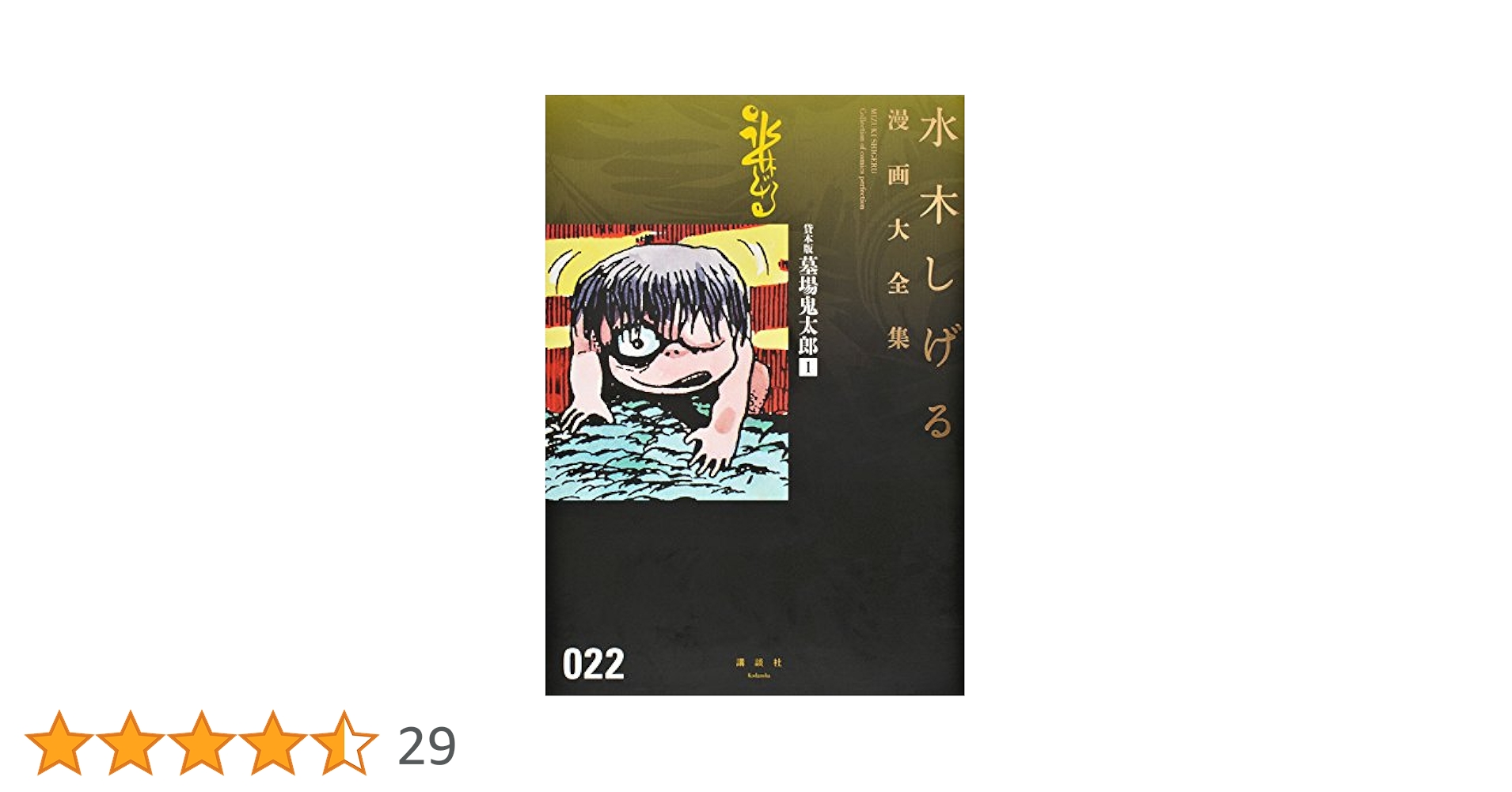 メ*ー様 水木しげる漫画大全集／貸本版 墓場鬼太郎 1ー5【帯つき】【茂鐵新報1 貸本版墓場鬼太郎(1) (水木しげる漫画大全集) | 水木 しげる |本