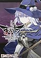 まおゆう魔王勇者 「この我のものとなれ、勇者よ」「断る!」 （14） (カドカワコミックス・エース)