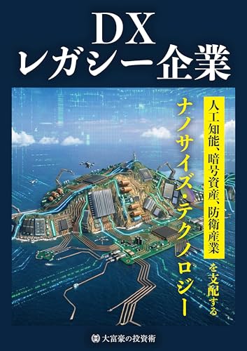 DXレガシー企業 〜人工知能、暗号資産、防衛産業を支配するナノサイズ・テクノロジー〜