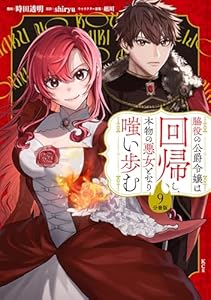 脇役の公爵令嬢は回帰し、本物の悪女となり嗤い歩む　分冊版（９） (異世界ヒロインファンタジー)