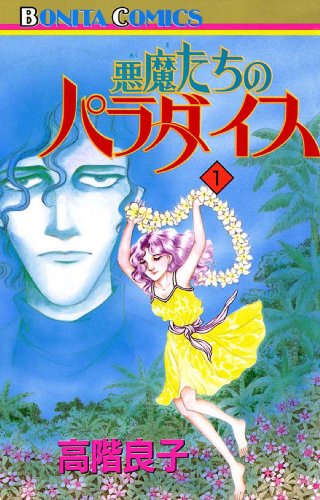 『悪魔たちのパラダイス』