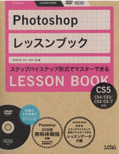 Photoshop レッスンブック　Photoshop CS5/CS4/CS3/CS2/CS/7対応
