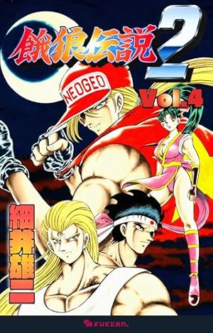 餓狼伝説1 2 3 全初版 セット 細井雄二 餓狼伝説シリーズ（細井雄二）』 投票ページ | 復刊ドットコム
