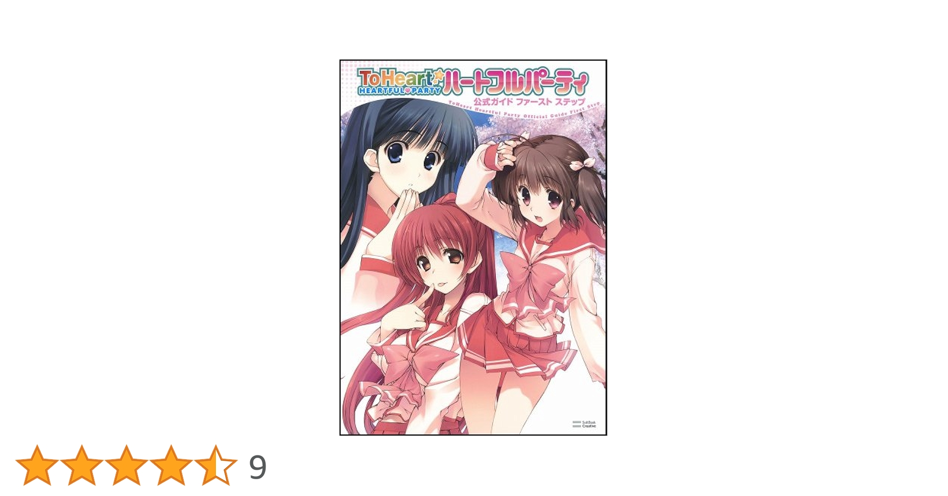 【未使用に近い】【初版】 ToHeart　ハートフルパーティ 公式ガイド Amazon.co.jp: ToHeartハートフルパーティ 公式ガイド