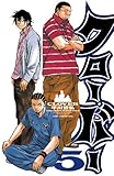 クローバー　5 (少年チャンピオン・コミックス)