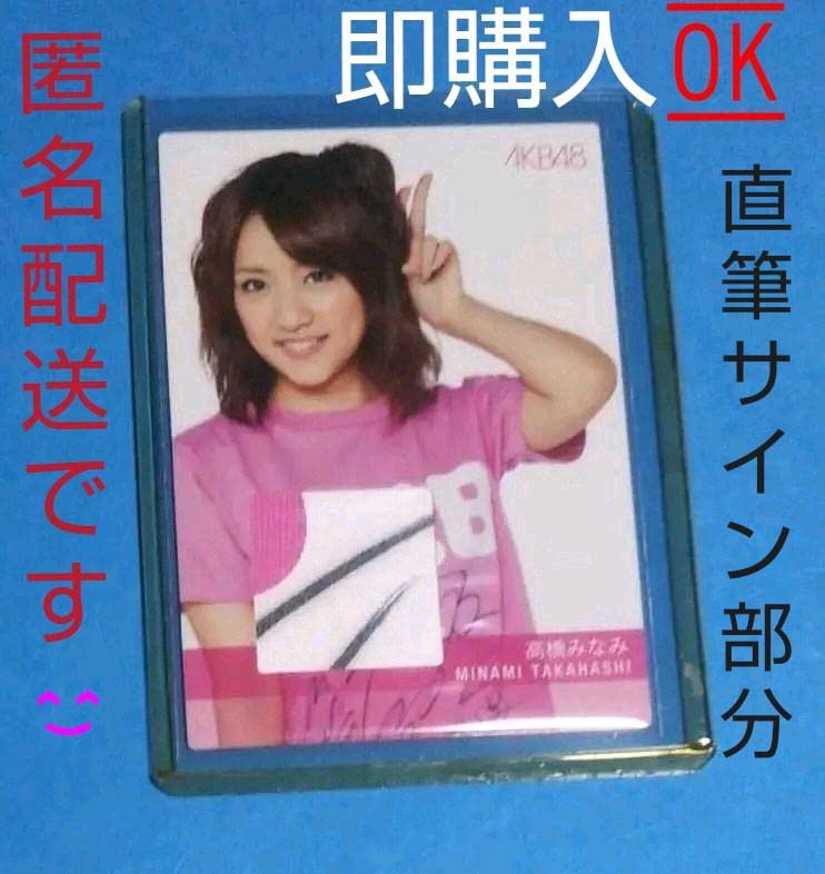 Amazon.co.jp: AKB48 トレカ 高橋みなみ ジャージカード 直筆サイン