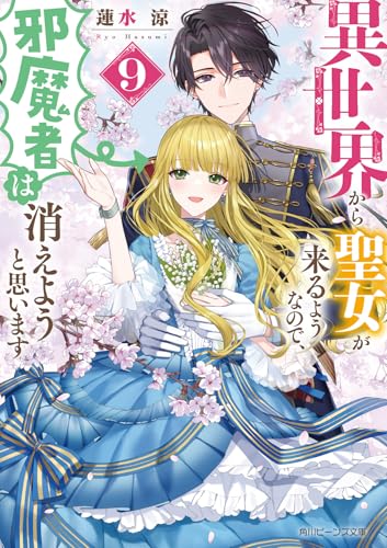 異世界から聖女が来るようなので、邪魔者は消えようと思います9 (角川ビーンズ文庫)のサムネイル