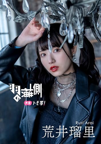 【デジタル限定】荒井瑠里フォトブック「羽の横側」 週プレ PHOTO BOOK