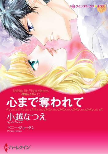 『心まで奪われて 華麗なる日々』