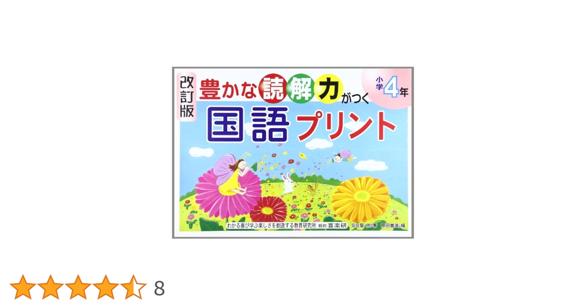 豊かな読解力がつく国語プリント (小学4年) | 安立 聖, 原田 善