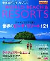 世界のビーチ&リゾート 2010 (地球の歩き方ムック) |本 | 通販