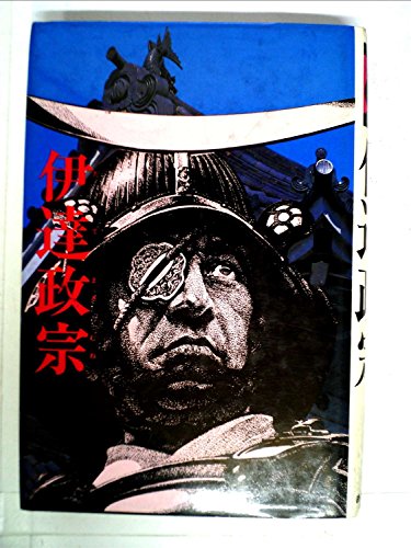 伊達政宗 (1981年) (嵐の中の日本人シリーズ〈14〉)