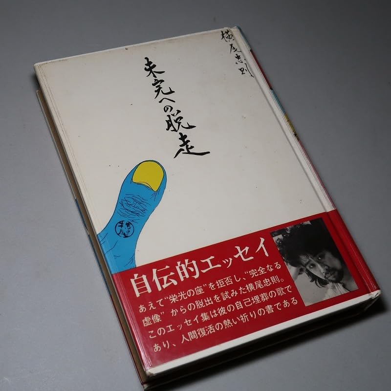 Amazon.co.jp: 横尾忠則：【未完への脱走】＊昭和46年：＜重版