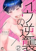 イヴの逆襲(分冊版) 【第2話】