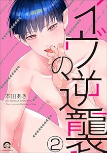 イヴの逆襲(分冊版) 【第2話】