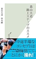 森山大道　路上スナップのススメ (光文社新書)